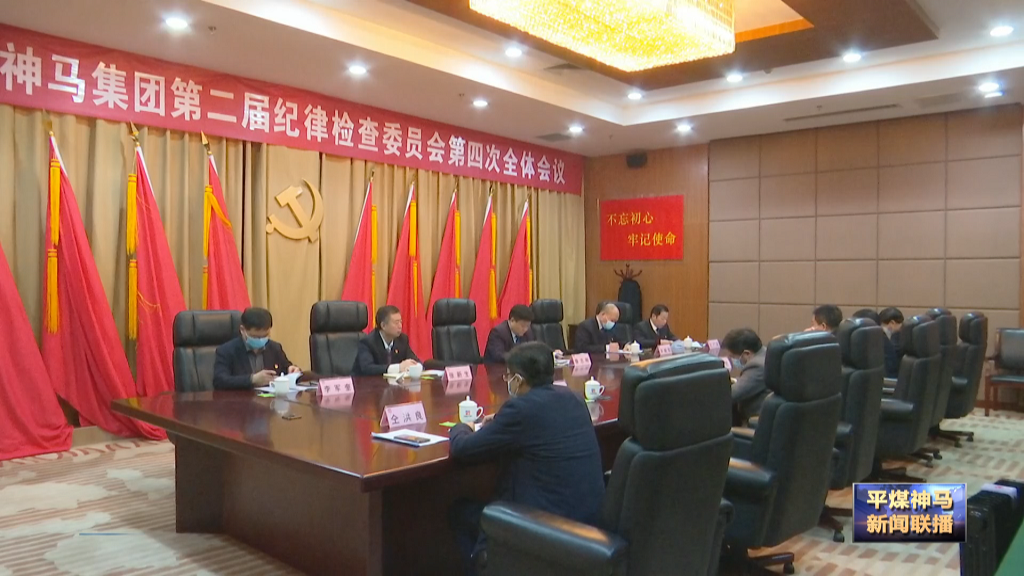 中国平煤神马集团纪委二届四次全会召开[00_00_24][20220128-173432].png