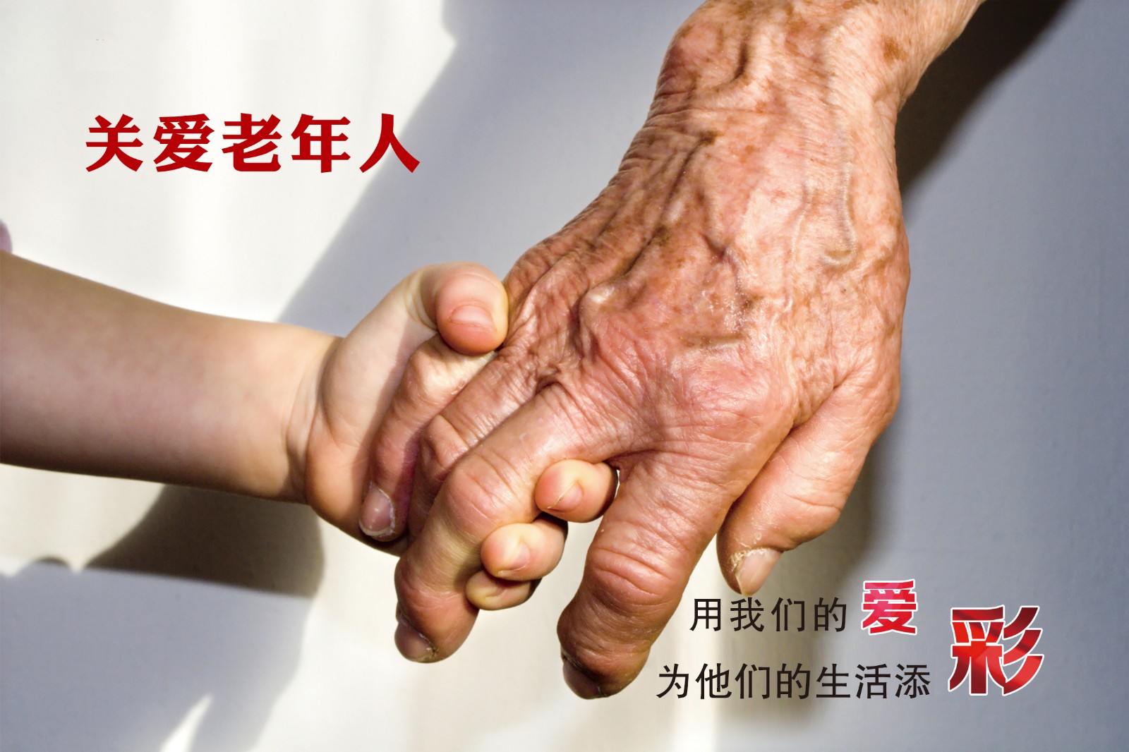 《执手》——关爱老人.jpg
