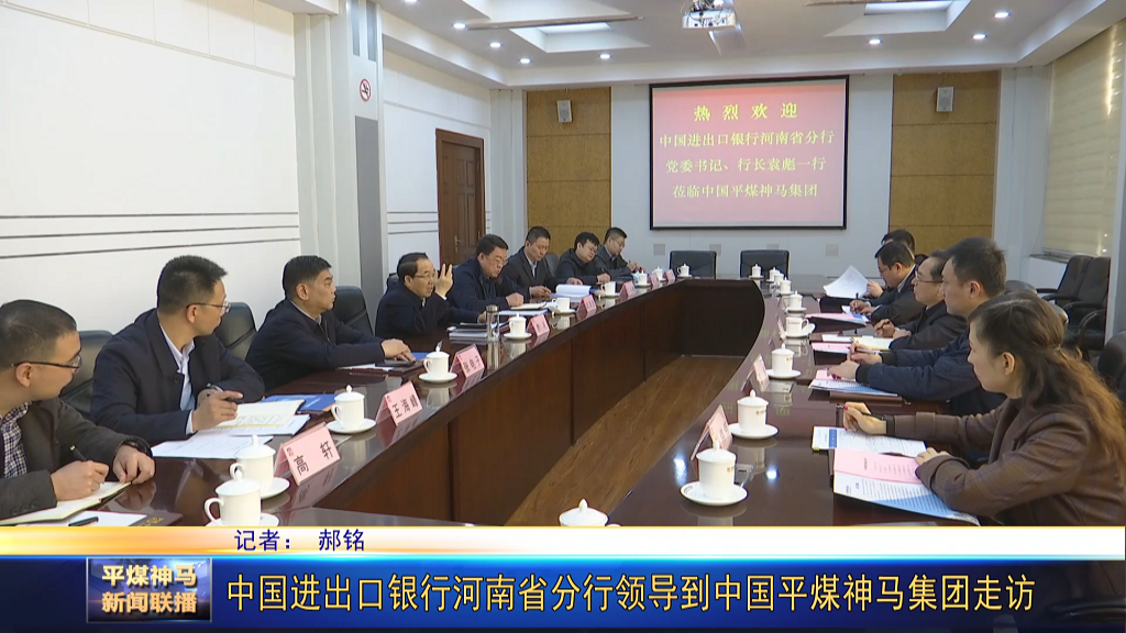 中国进出口银行河南省分行领导到中国平煤神[00_00_34][20220302-173953].png