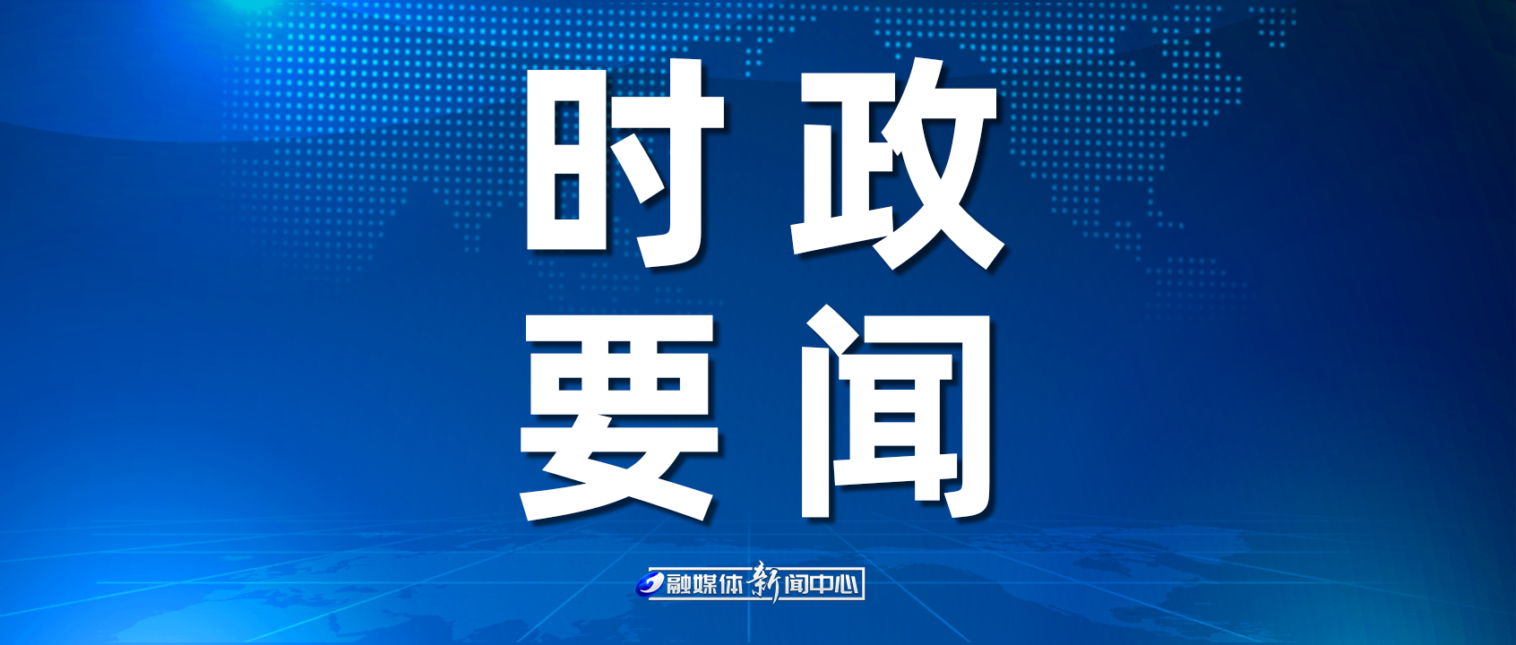 时政要闻.jpg