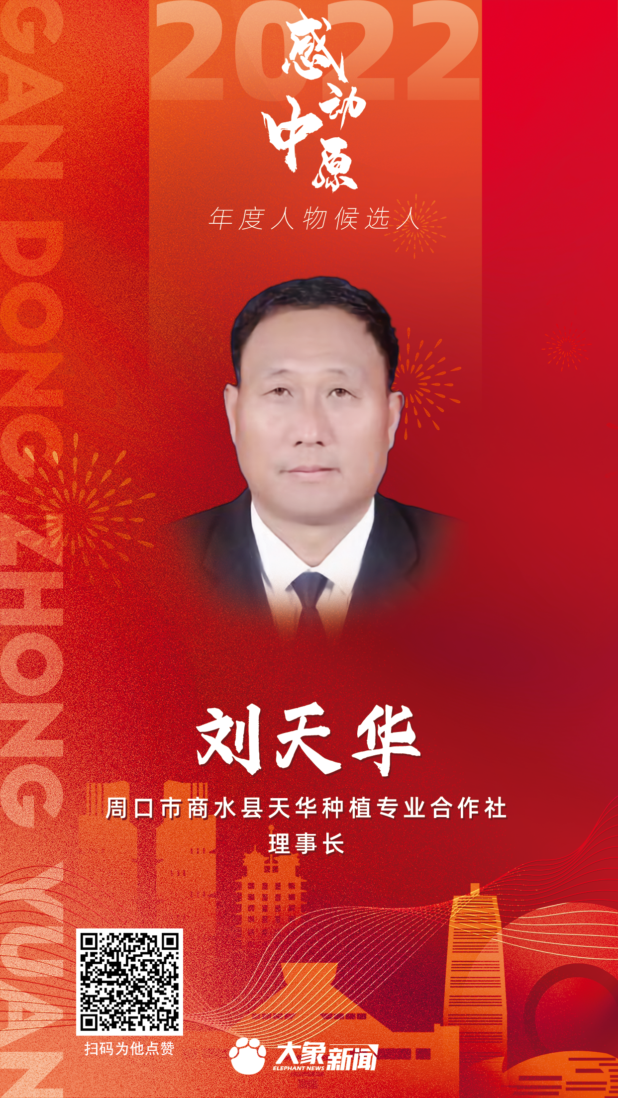 2022感动中原 刘天华.png