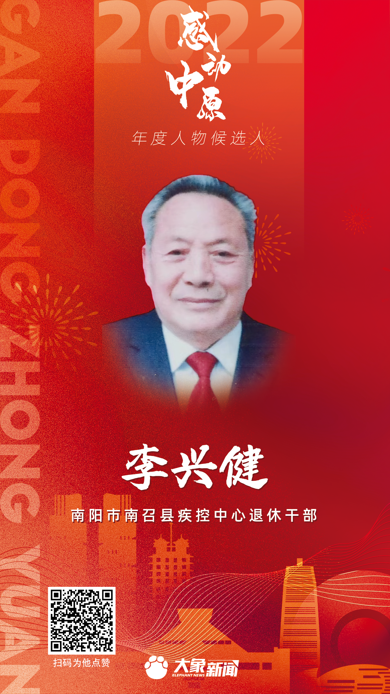 2022感动中原 李兴健.png