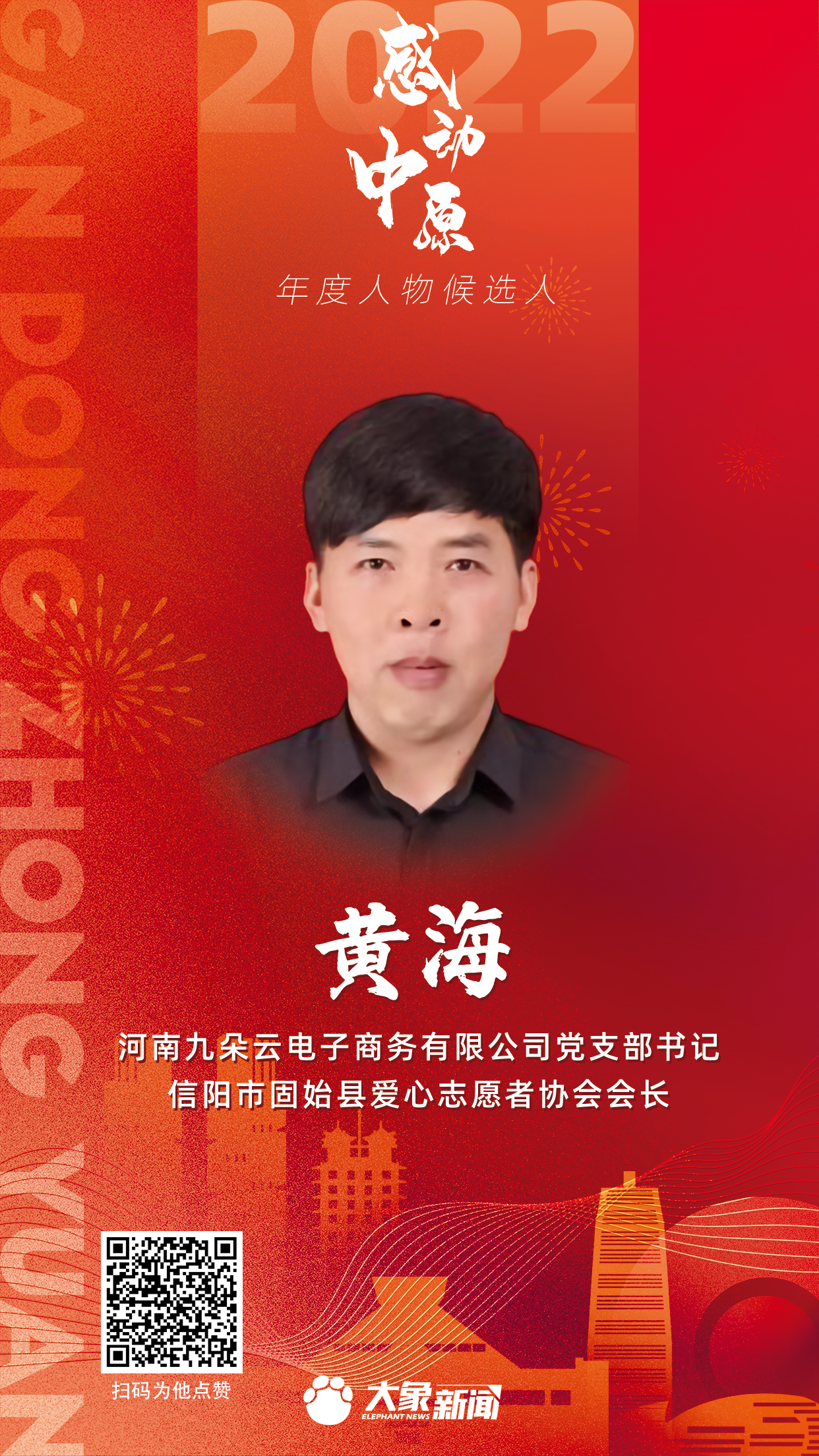 2022感动中原 黄海.png