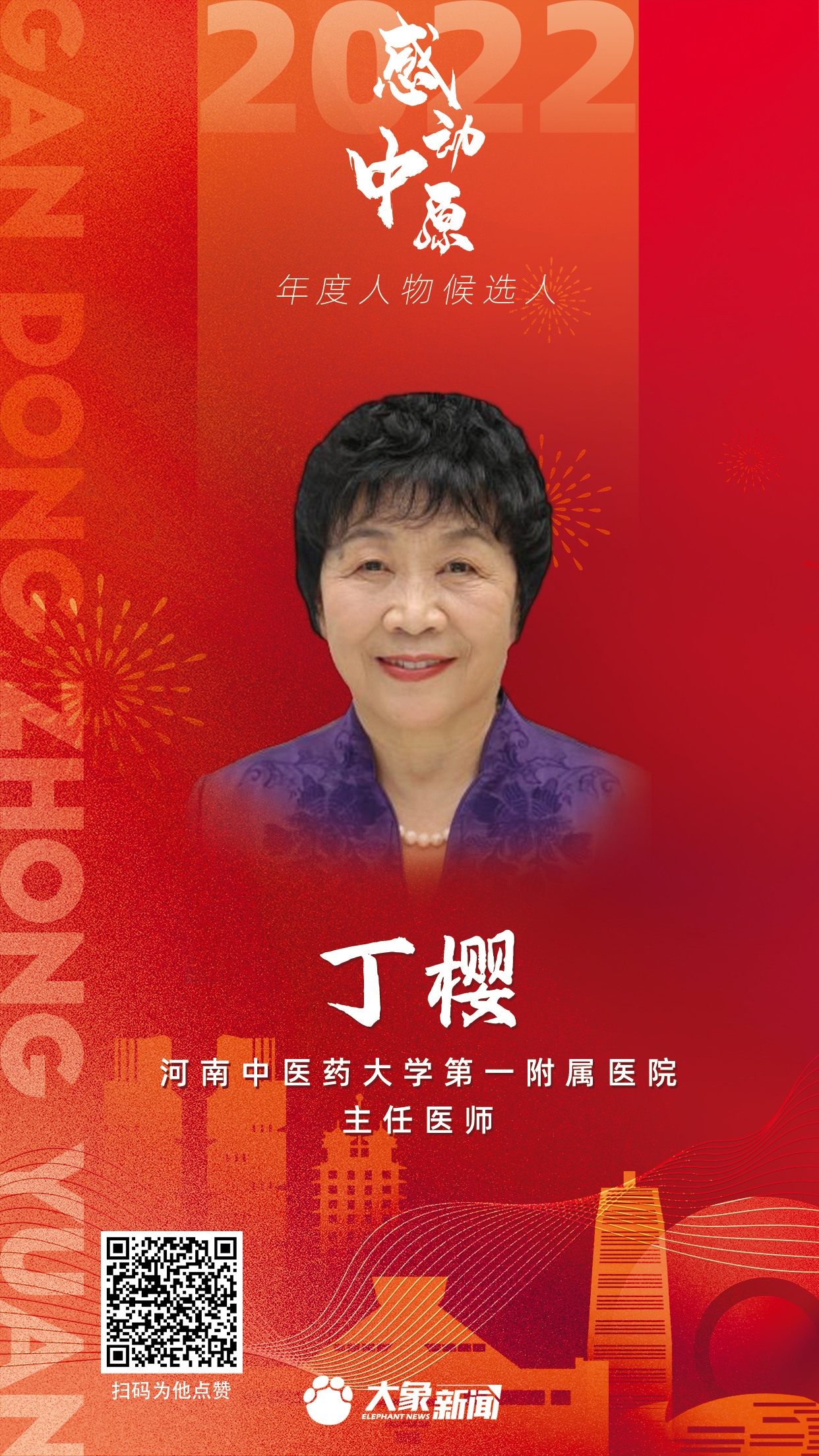 2022感动中原 丁樱.png