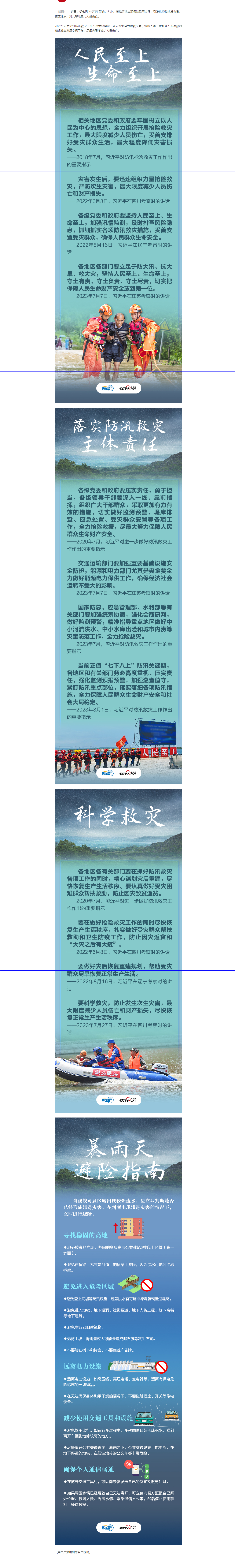 联播+｜牢记总书记这些要求 全力保障人民生命财产安全.png