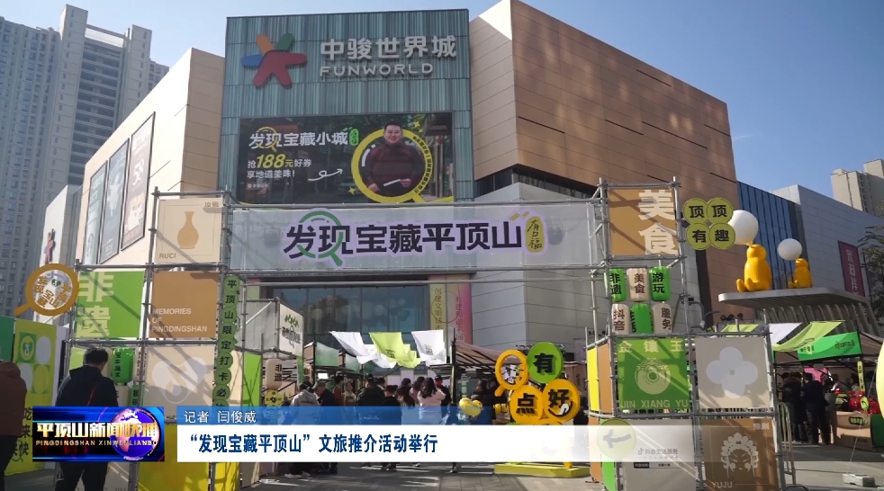 “发现宝藏平顶山”文旅推介活动举行.png