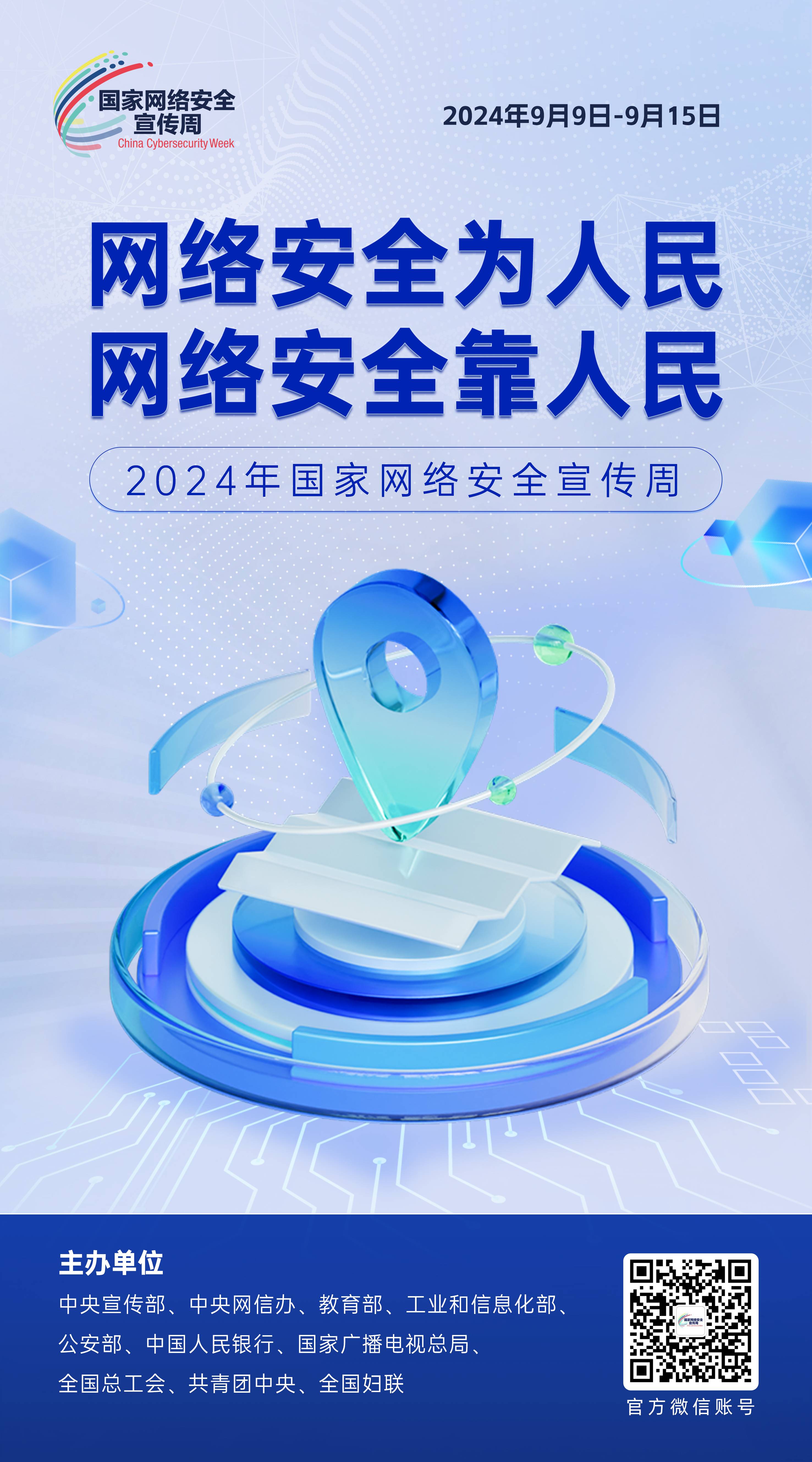 2024网络安全宣传周10-50x90(1).jpg
