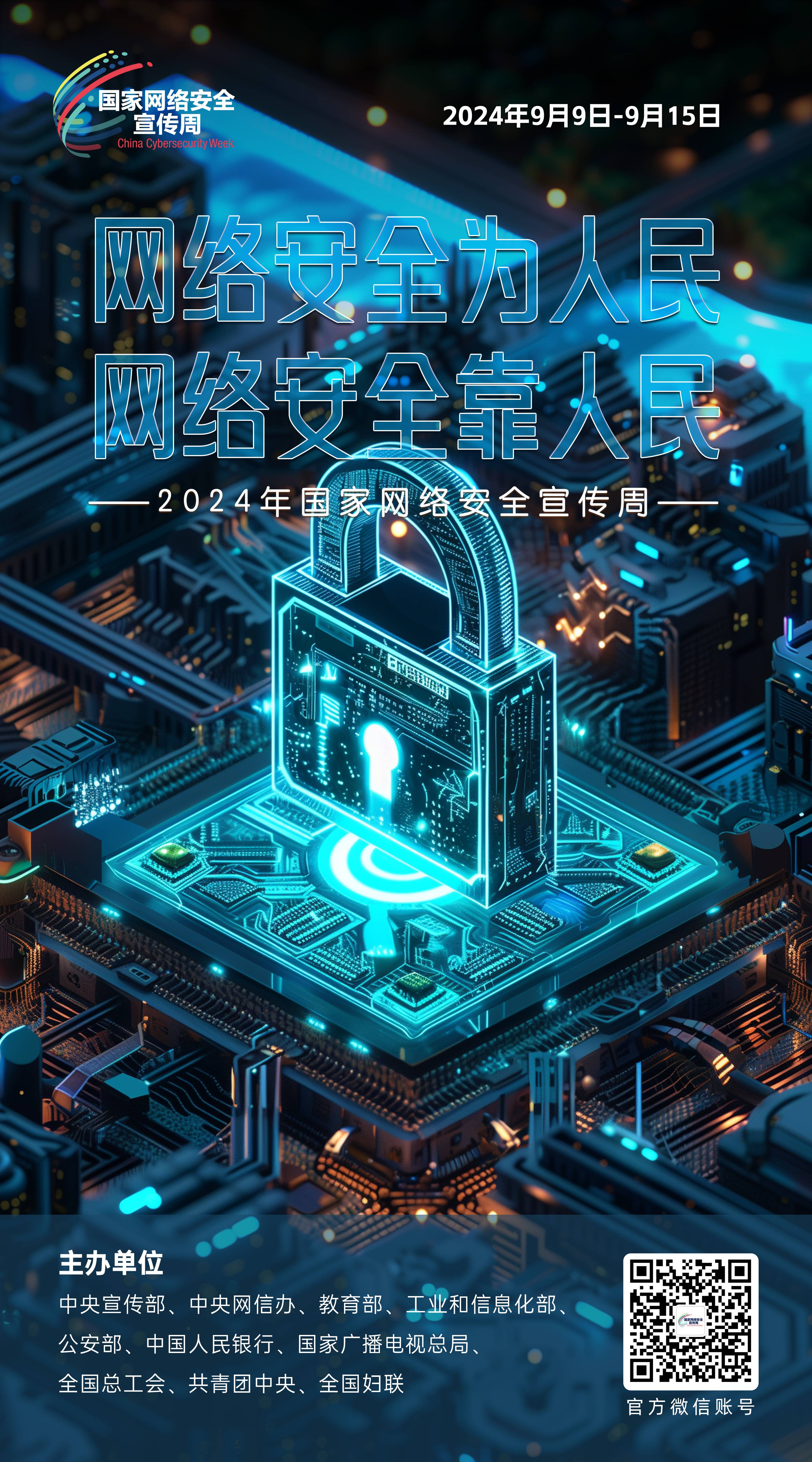 2024网络安全宣传周02-50x90(1).jpg