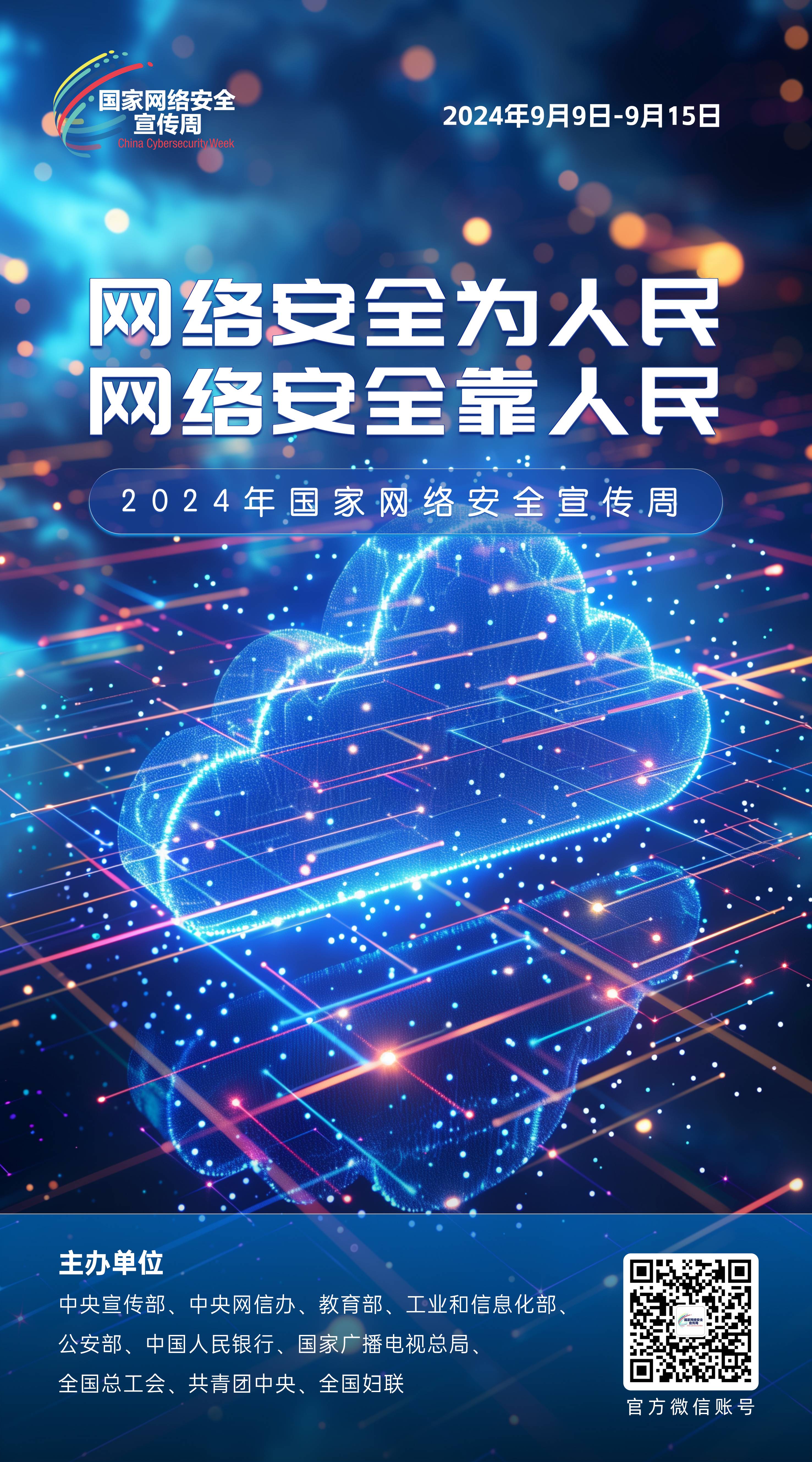 2024网络安全宣传周08-50x90(1).jpg